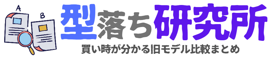 型落ち研究所